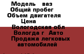  › Модель ­ ваз 21099 › Общий пробег ­ 100 › Объем двигателя ­ 2 › Цена ­ 28 000 - Вологодская обл., Вологда г. Авто » Продажа легковых автомобилей   